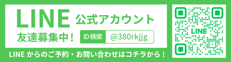 LINEからのご予約・お問い合わせはこちらから！