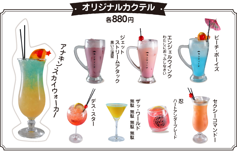 オリジナルカクテル