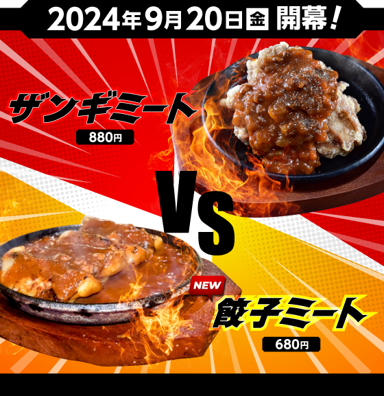 2024年9月20日(金)開幕! NEW!餃子ミート(680円) VS ザンギミート(880円)