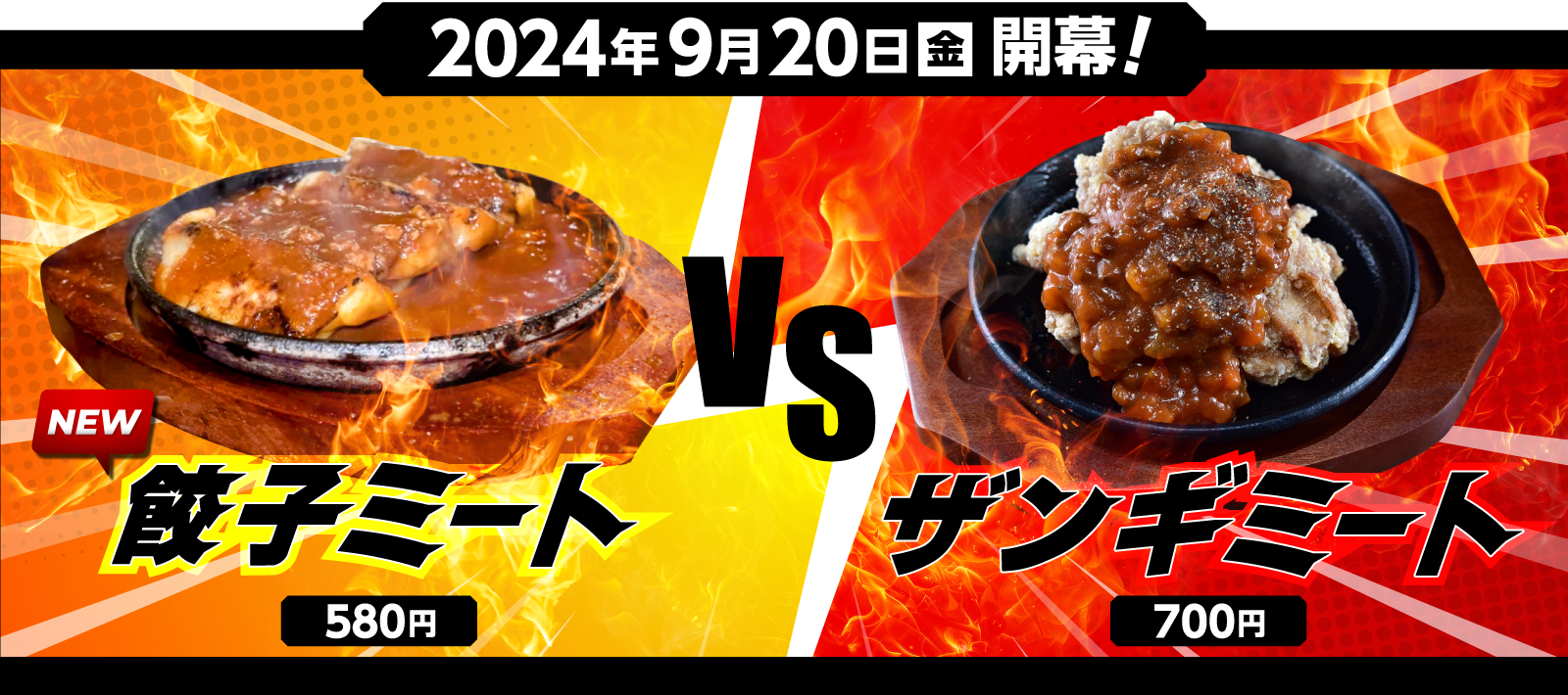 2024年9月20日(金)開幕! NEW!餃子ミート(580円) VS ザンギミート(700円)