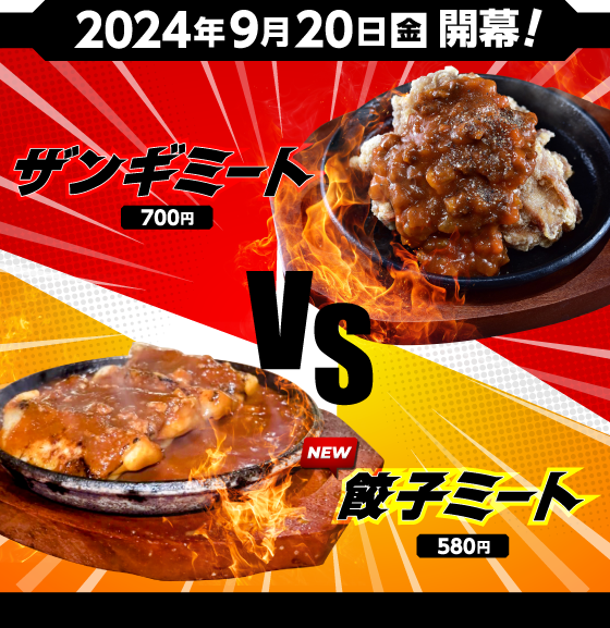 2024年9月20日(金)開幕! NEW!餃子ミート(580円) VS ザンギミート(700円)