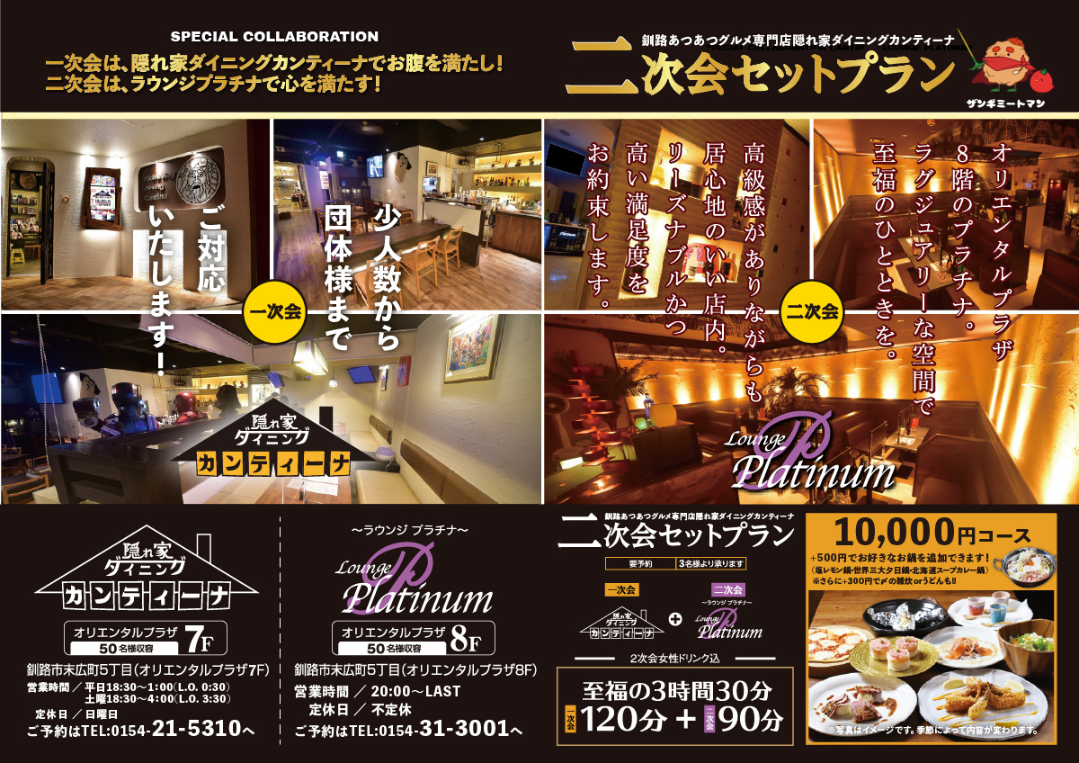 一次会は、隠れ家ダイニングカンティーナでお腹を満たし！二次会は、ラウンジプラチナで心を満たす！